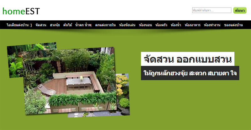 ตกแต่งภายใน จัดสวน ฮวงจุ้ย แต่งบ้าน สปริงเกอร์ น้ำพุ แบบบ้าน