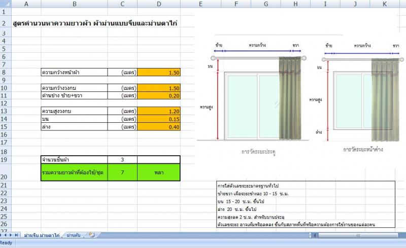 สูตรคำนวนผ้าม่าน (excel)