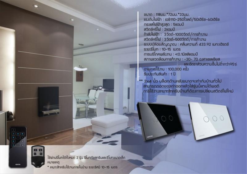 สวิตซ์ไฟฟ้า gratia ใช้งานผ่าน รีโมท อินเตอร์เน็ต มือถือ tablet โดยคนไทย