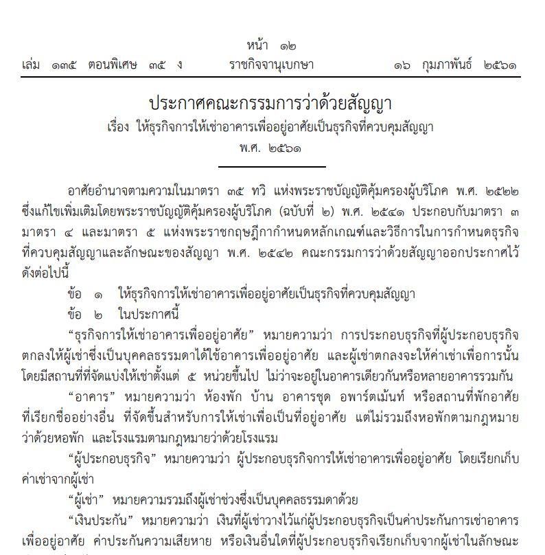 ราชกิจจา ห้ามเก็บค่าเช่าล่วงหน้าเกินกว่า 1 เดือน