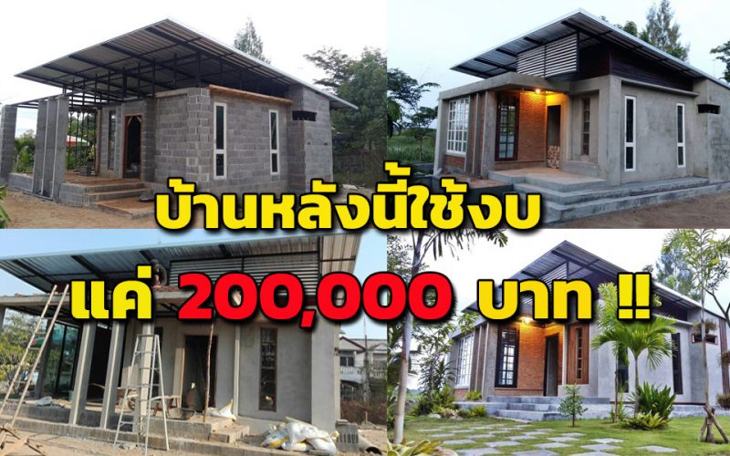 บ้านสไตล์โมเดิร์นลอฟต์ แค่ 2 แสนบาท