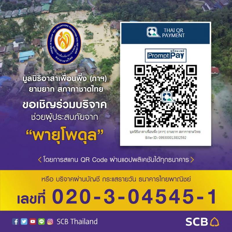 บริจาคช่วยเหลือผู้ประสบภัยพายุ โพดุล