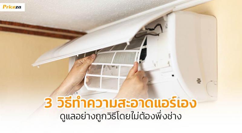 แอร์จะใช้ทน ใช้ดี ถ้าดูแลด้วย 3 วิธีทำความสะอาดง่าย ๆ ด้วยตัวเอง