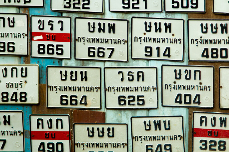เลขไหนเหมาะทะเบียนรถของเรา