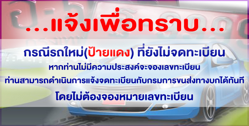 การขอตรวจสอบข้อมูลทะเบียนรถ หรือการขอรับรองสำเนาต้นทะเบียนรถ