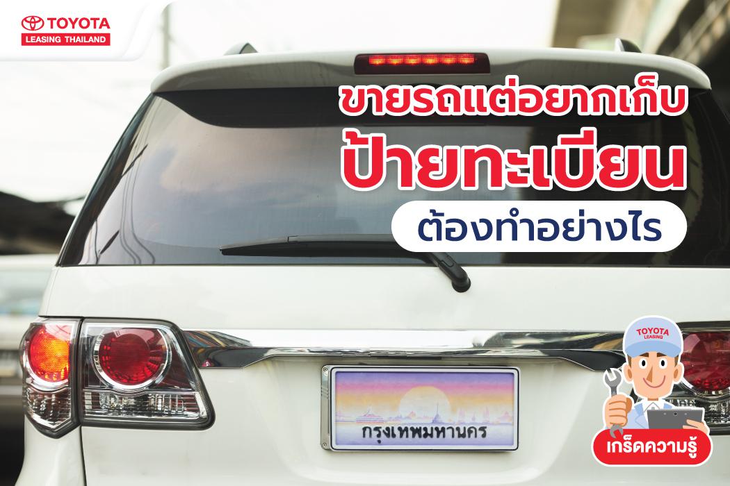 เก็บป้ายทะเบียนเดิม ก่อนขายรถทำอย่างไรบ้าง