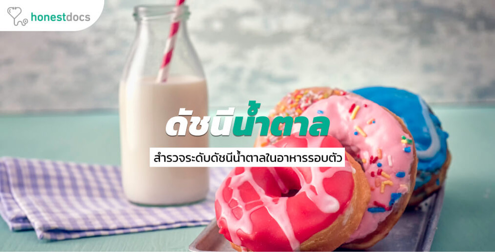 Glycemic Index (GI) ดัชนีน้ำตาล