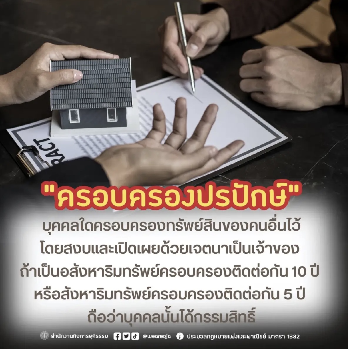 การครอบครองปรปักษ์ คืออะไร