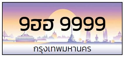 รับซื้อเลขทะเบียนรถ ป้ายระฆังทอง ป้ายประมูล ป้ายสีม่วง