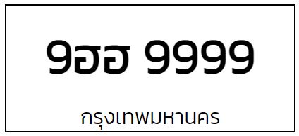 รับซื้อเลขทะเบียนรถ ป้ายระฆังทอง ป้ายประมูล ป้ายขาวดำ