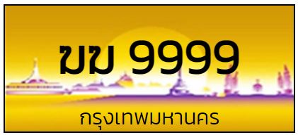 รับซื้อเลขทะเบียนรถ ป้ายระฆังทอง ป้ายประมูล ป้ายสีทอง