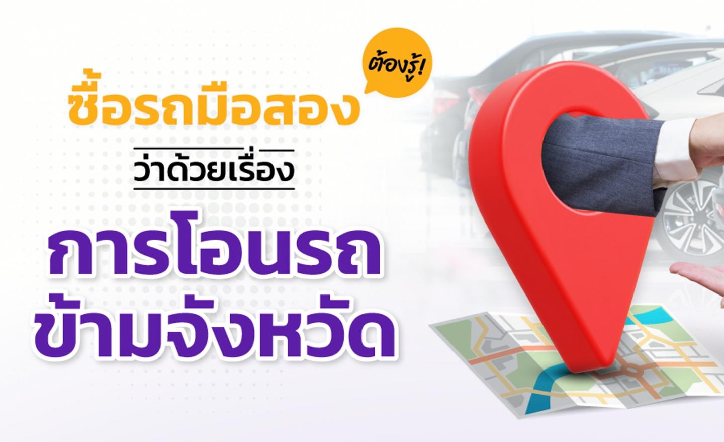 โอนรถข้ามจังหวัด มีขั้นตอนอย่างไรบ้าง