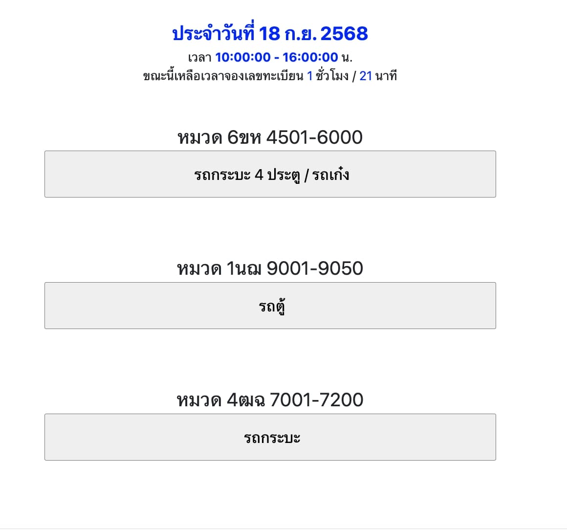 จองเลขทะเบียนรถ