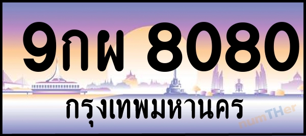 ป้ายประมูลมีเลขอะไรบ้าง เลขทะเบียนรถ ปี 2568